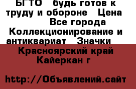 1.1) БГТО - будь готов к труду и обороне › Цена ­ 390 - Все города Коллекционирование и антиквариат » Значки   . Красноярский край,Кайеркан г.